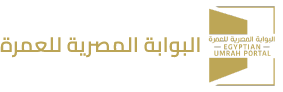 البوابه المصرية للعمره 